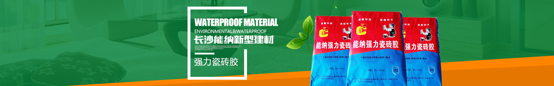 防水涂料生產廠家|聚氨酯廠家|水性聚氨酯_長沙能納建材